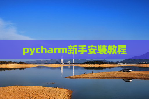 pycharm新手安装教程