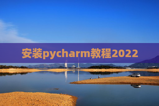 安装pycharm教程2022