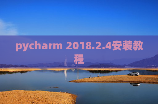 pycharm 2018.2.4安装教程